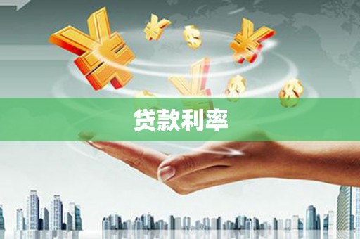 吐鲁番贷款利率