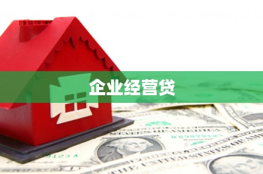 吐鲁番企业经营贷