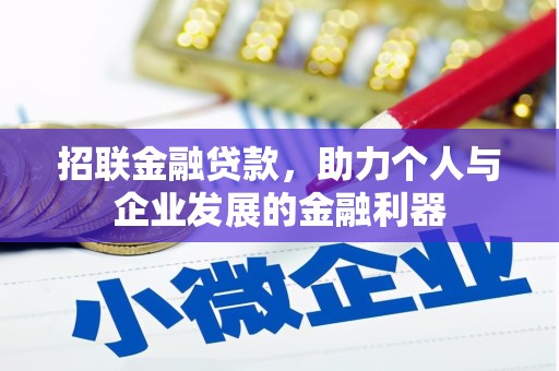 吐鲁番招联金融贷款，助力个人与企业发展的金融利器