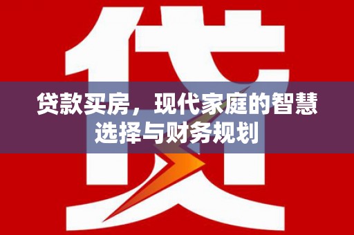 吐鲁番贷款买房，现代家庭的智慧选择与财务规划