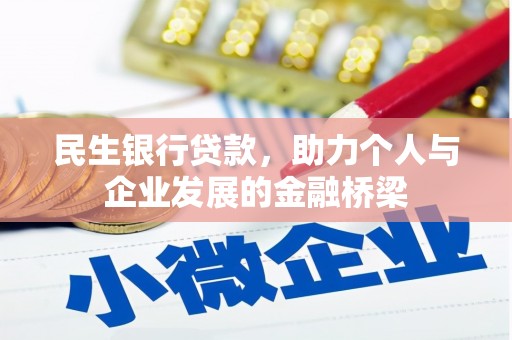 吐鲁番民生银行贷款，助力个人与企业发展的金融桥梁