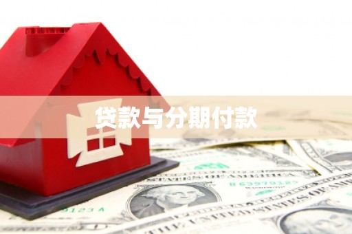 吐鲁番贷款与分期付款