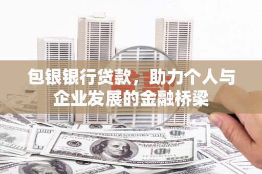 吐鲁番包银银行贷款，助力个人与企业发展的金融桥梁
