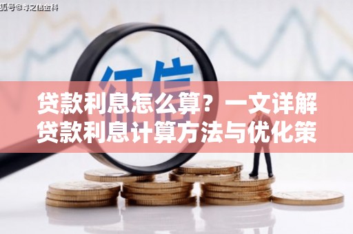吐鲁番贷款利息怎么算？一文详解贷款利息计算方法与优化策略