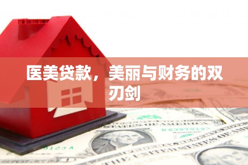 吐鲁番医美贷款，美丽与财务的双刃剑