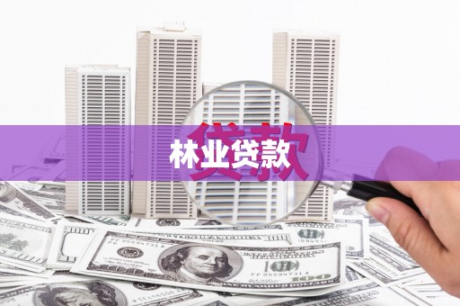 吐鲁番林业贷款