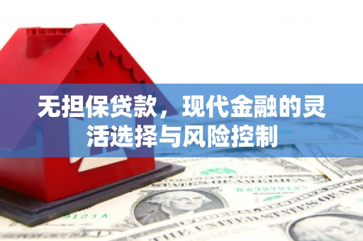 吐鲁番无担保贷款，现代金融的灵活选择与风险控制