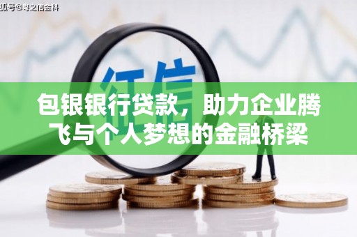 吐鲁番包银银行贷款，助力企业腾飞与个人梦想的金融桥梁
