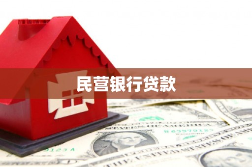 吐鲁番民营银行贷款