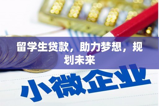 吐鲁番留学生贷款，助力梦想，规划未来