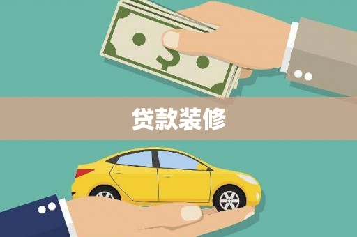 吐鲁番贷款装修