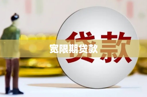 吐鲁番宽限期贷款