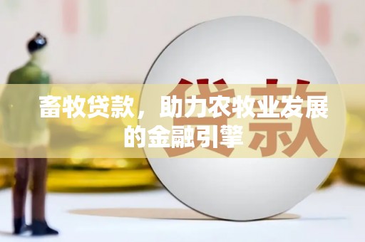 吐鲁番畜牧贷款，助力农牧业发展的金融引擎