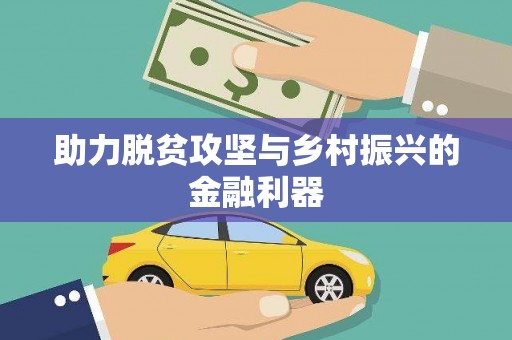 吐鲁番助力脱贫攻坚与乡村振兴的金融利器