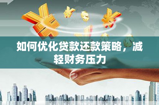吐鲁番如何优化贷款还款策略，减轻财务压力
