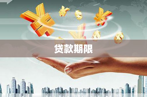 吐鲁番贷款期限