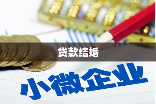吐鲁番贷款结婚