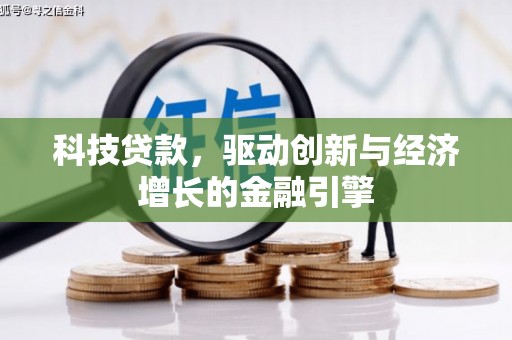 吐鲁番科技贷款，驱动创新与经济增长的金融引擎