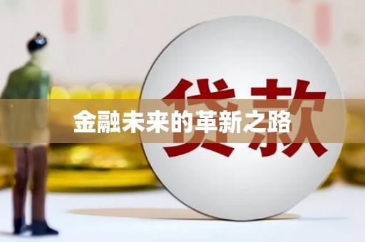 吐鲁番金融未来的革新之路