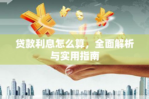 吐鲁番贷款利息怎么算，全面解析与实用指南