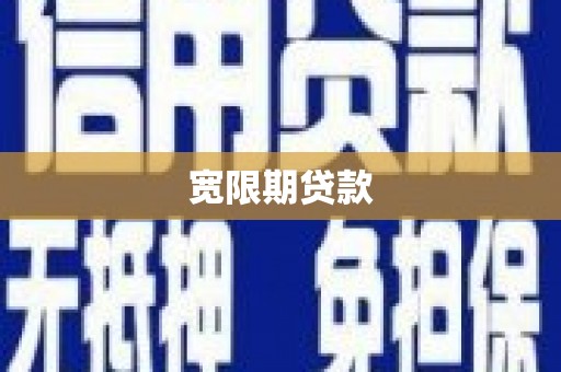 吐鲁番宽限期贷款