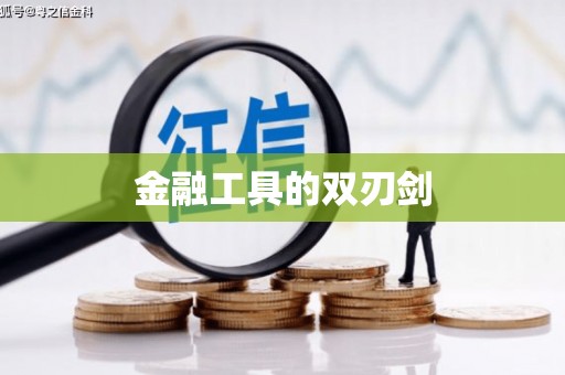 吐鲁番金融工具的双刃剑