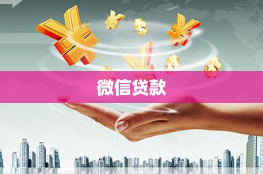 吐鲁番微信贷款