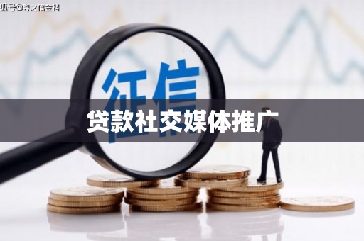 吐鲁番贷款社交媒体推广