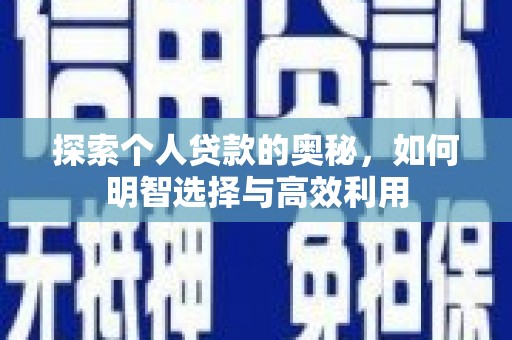 吐鲁番探索个人贷款的奥秘，如何明智选择与高效利用