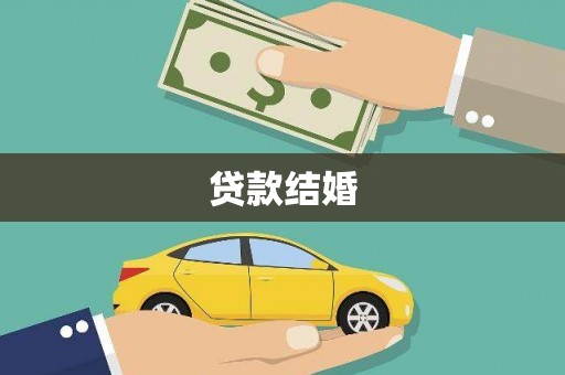 吐鲁番贷款结婚