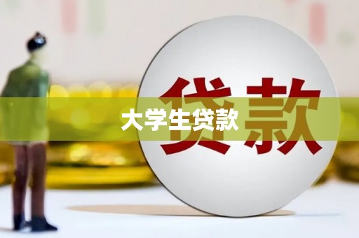吐鲁番大学生贷款