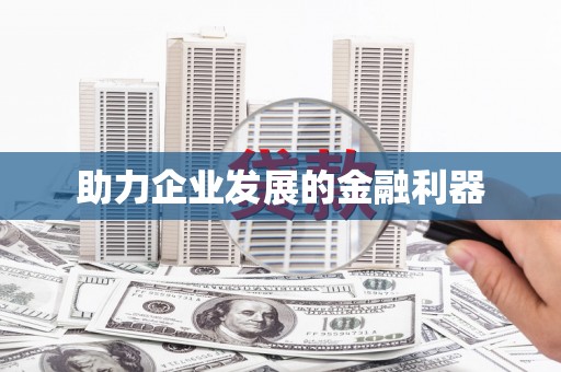 吐鲁番助力企业发展的金融利器
