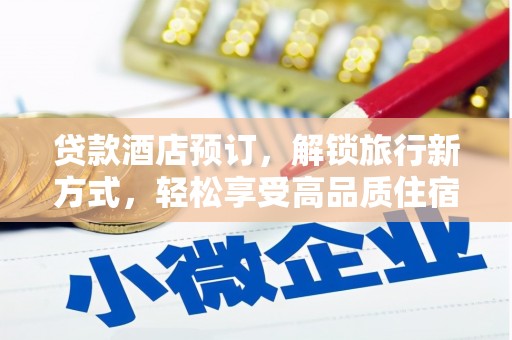吐鲁番贷款酒店预订，解锁旅行新方式，轻松享受高品质住宿