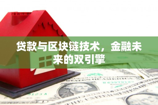 吐鲁番贷款与区块链技术，金融未来的双引擎
