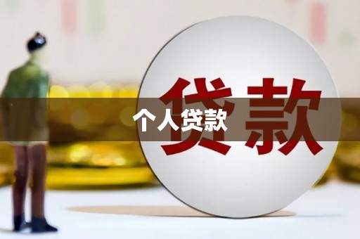 吐鲁番个人贷款