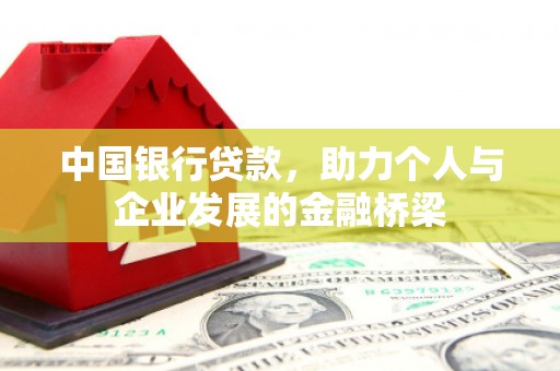 吐鲁番中国银行贷款，助力个人与企业发展的金融桥梁