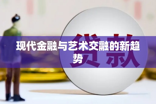 吐鲁番现代金融与艺术交融的新趋势