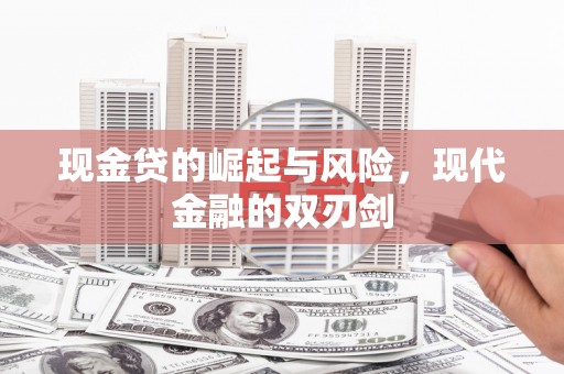 吐鲁番现金贷的崛起与风险，现代金融的双刃剑