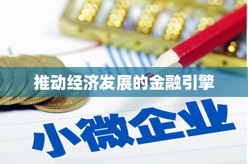 吐鲁番推动经济发展的金融引擎