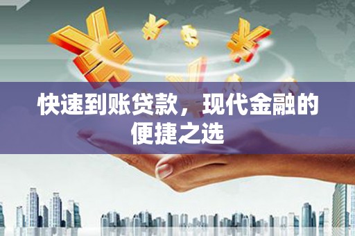 吐鲁番快速到账贷款，现代金融的便捷之选