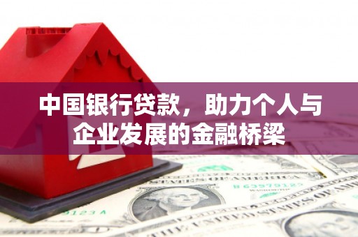 吐鲁番中国银行贷款，助力个人与企业发展的金融桥梁