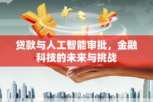 吐鲁番贷款与人工智能审批，金融科技的未来与挑战