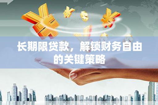 吐鲁番长期限贷款，解锁财务自由的关键策略