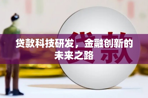 吐鲁番贷款科技研发，金融创新的未来之路