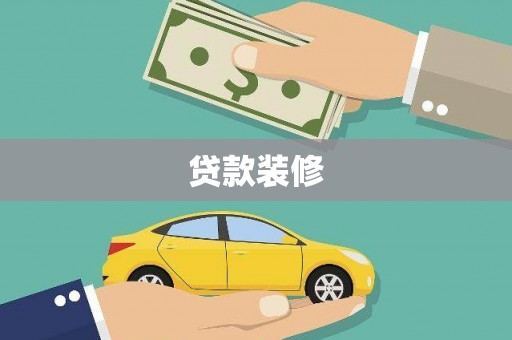 吐鲁番贷款装修