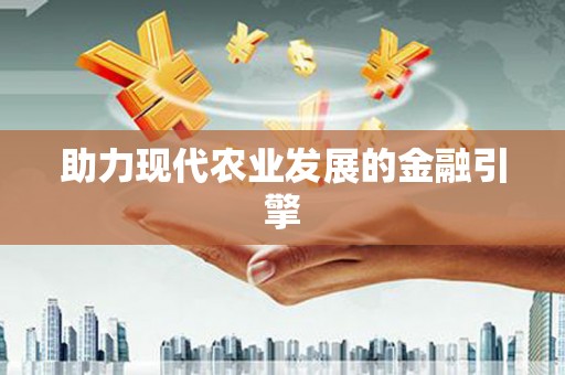 吐鲁番助力现代农业发展的金融引擎