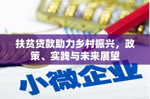 吐鲁番扶贫贷款助力乡村振兴，政策、实践与未来展望
