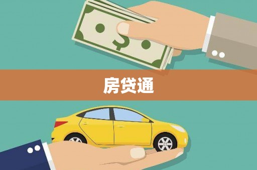 吐鲁番房贷通