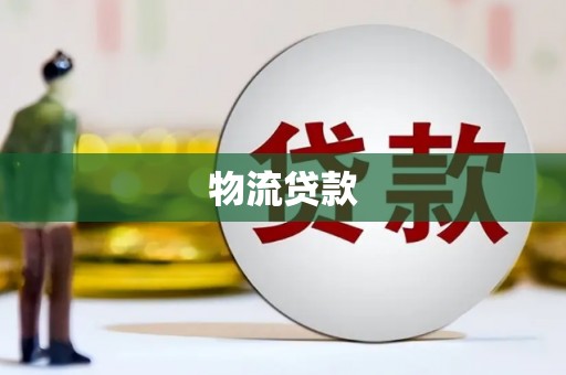 吐鲁番物流贷款