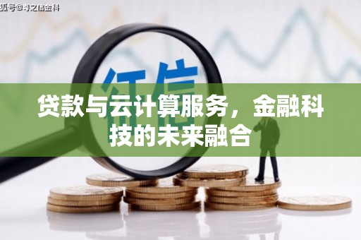 吐鲁番贷款与云计算服务，金融科技的未来融合